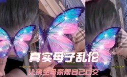 真实母子乱luan伦 让亲生母亲帮自己口交