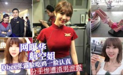 最新上市！【网爆东航空姐泄露】1-3『Qbee张』完美高清露脸、口交吃鸡一脸认真