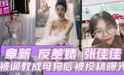 反差婊张佳佳被调教成母狗后背投稿曝光