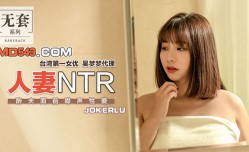 MM-040 台湾第官网一女优吴梦梦 人妻NTR醉夫面前禁声性xing愛
