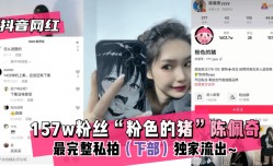 最新上市！【抖音网红】157w粉丝“粉色的猪”陈佩奇XXX最完整私拍（下部）独家流出XXX