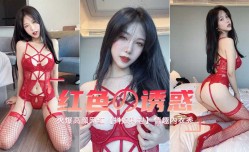 最新上市！【红色诱惑】高颜网红情趣内衣露毛豪乳-抖娘利世