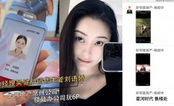 地产公司总经理和MissAV免費高清AV在線看-销售主管玩6p视频曝光