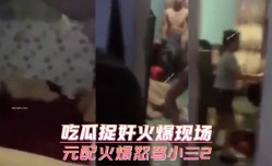 吃瓜捉奸火爆现场 元配火爆怒骂小三2