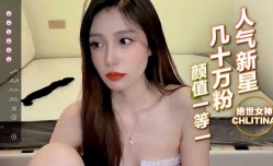 人气新星，几十万粉丝围观，最新上市！【CHLITINA】绝世女神，颜值一等一