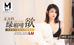 MD_0224_梁芸菲_丈夫的绿帽嗜欲_看着妻子被陌生肉rou棒玩弄