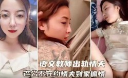 语文老师出轨情夫，老公不在约情夫到家偷情
