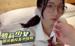 萝luo莉少女 鄙视眼反差小母狗