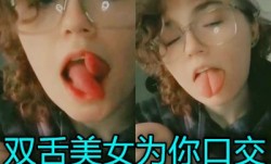 双舌头的美女给你口交