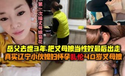 最美风韵丈母娘 寂寞空虚冷 满足她