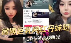 微博巨乳网红3p实锤视频曝光