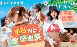 MD-0317 夏日泳装粉丝感谢祭