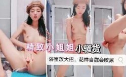 极品小姐姐骚话不断浴室求干