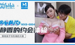 MXB-0004 静香的约会体验