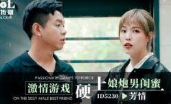 ID5230_激ji情游戏硬上娘炮男闺蜜