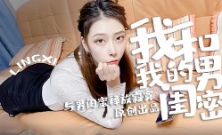 我和我的男闺蜜释放寂寞