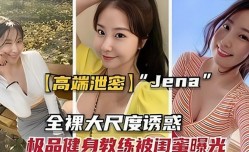 高端泄密 jene全裸大尺度诱惑，极品健身教练被闺蜜曝光1