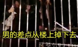 变态男爬上女生宿舍窗户偷内裤被发现当众被打