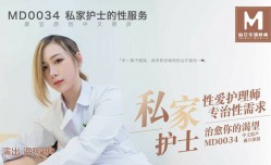 MD0034 私家护士的性服务 - 温琬琳