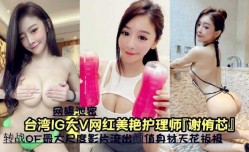 『网曝泄密』台湾IG大V网红美艳护理师『谢侑芯』转战OF最大尺度影片流出颜值身shen材天花板极