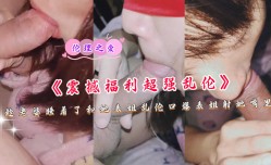 《震撼福利超强乱luan伦》趁老婆睡着了和她表姐乱luan伦口爆