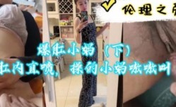 爆肛小妈（下）肛内直喷，操的小马嗷嗷叫