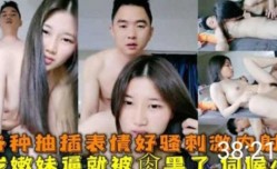 19岁嫩neng妹mei逼就被肏黑了,伺候服务特好