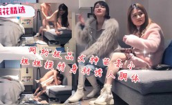 网约极品女神苗条小姐姐模特身shen材诱人胴体