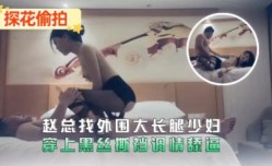 赵总找外围大长腿少服装穿上黑丝斯挡调情舔tian逼