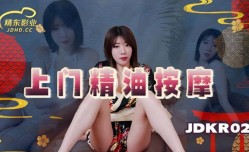 JDKR022_上门精油按an摩