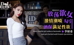 ID5213 - 放fang荡欲女激ji情潮喷 勾引酒保满足性欲