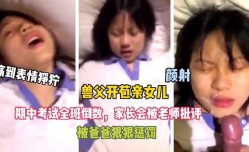 变态父亲，女儿考试倒数被爸爸惩罚开苞，痛到表情狰狞
