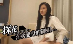 约操喜欢健身的御姐