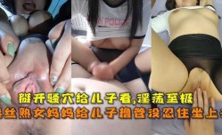 黑丝熟女妈妈给儿子撸管没忍住坐上去