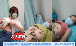 某医院心电图检查泄露事件，涉及70多为女性
