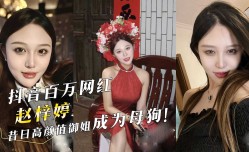 抖音百万网红『赵梓婷』昔日高gao颜值御姐成为母狗