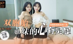LY-047 双胞胎姐妹mei的心有灵犀