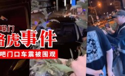 最新上市！【网曝门】路虎事件，酒吧门口车震被围观