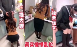 最新上市！【操了大嫂和亲侄女】大哥出差让我照顾家里，对不起大哥，我没忍住