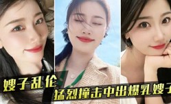 嫂子新买内衣勾引我-我也随她的意愿猛烈撞击中出爆乳嫂子