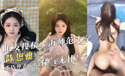 瓜友投稿上海师范大学『陈思雅』乖巧外表下的骚气无比！