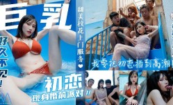 抱歉了老婆 我要把初恋插到高潮