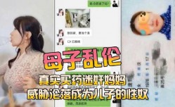 母子乱luan伦，真实买药迷奸妈妈