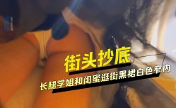 街头抄底 长腿学姐和闺蜜逛街黑裙白色窄内无防备内裤被经血弄脏了粉裙美女路边等车裙子被风吹起露黑森林