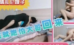 怕大哥回来干完赶紧撤