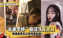 最新上市！【你眼里的女神？】“长春李婷”最淫ying荡反差婊XXX！惨遭前男友公布性xing愛私拍！