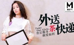 MDX_0008宁洋子_外送茶快递_售后服务做[zuo]爱福利_小姐姐被干的呻吟不断