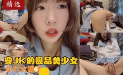 穿JK的极品美少女带着姨妈巾就岔开双腿自[zi]慰，小[xiao]穴太嫩了