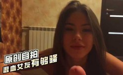混血女友有够骚