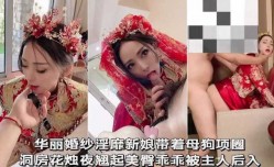 华丽婚纱淫靡新娘戴着母狗项圈，洞房花烛夜翘臀乖乖被主人后入